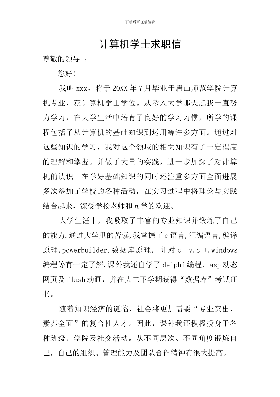 计算机学士求职信_第1页