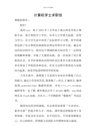 计算机学士求职信