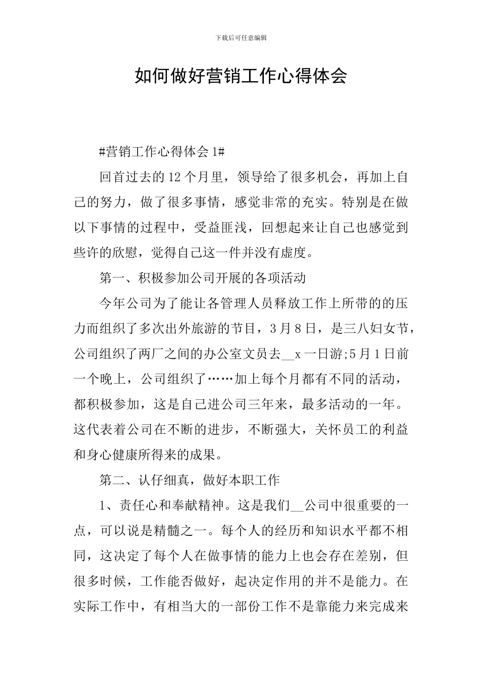 如何做好营销工作心得体会_第1页