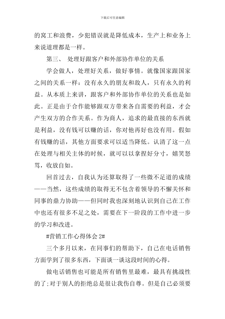 如何做好营销工作心得体会_第3页