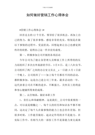 如何做好营销工作心得体会