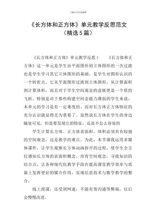 《长方体和正方体》单元教学反思范文
