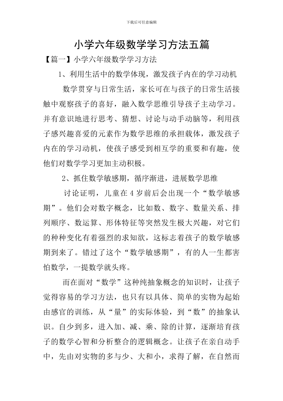 小学六年级数学学习方法五篇_第1页