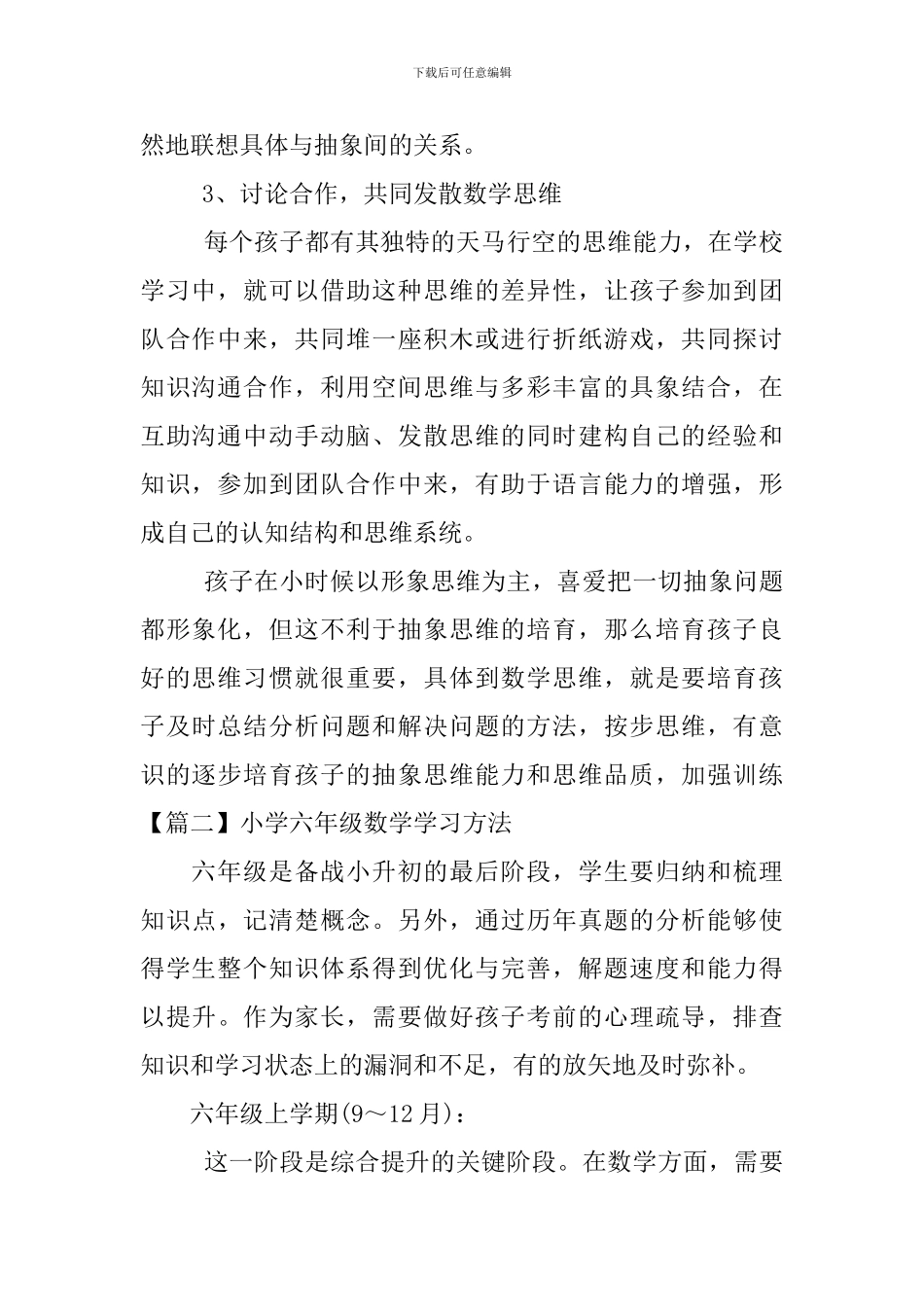 小学六年级数学学习方法五篇_第2页
