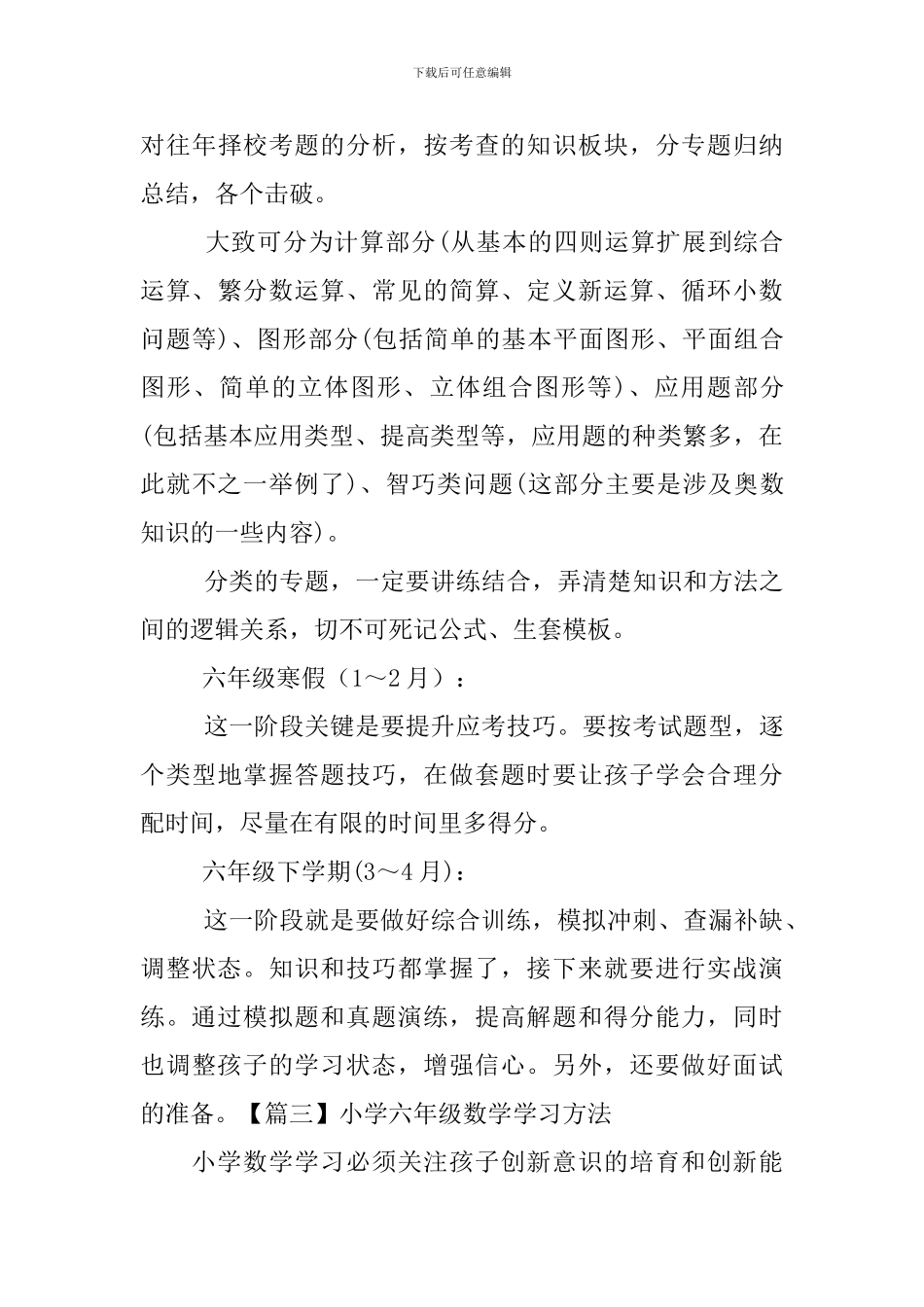 小学六年级数学学习方法五篇_第3页