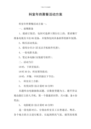 科室年终聚餐活动方案