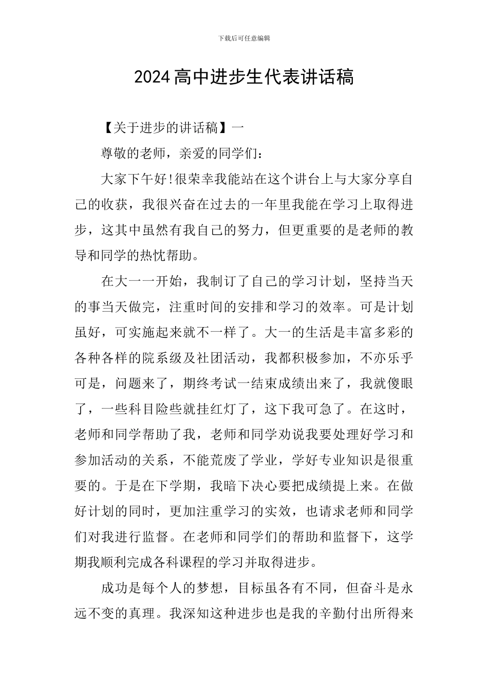 2024高中进步生代表讲话稿_第1页