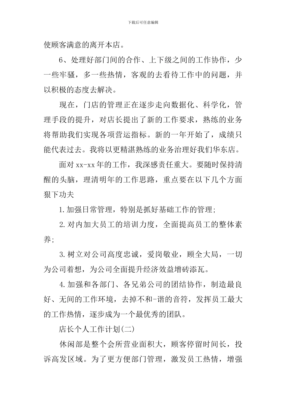 店长个人工作计划_第2页