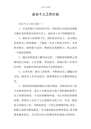 店长个人工作计划
