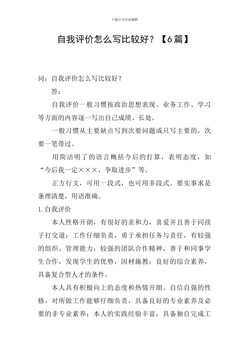 自我评价怎么写比较好？_第1页