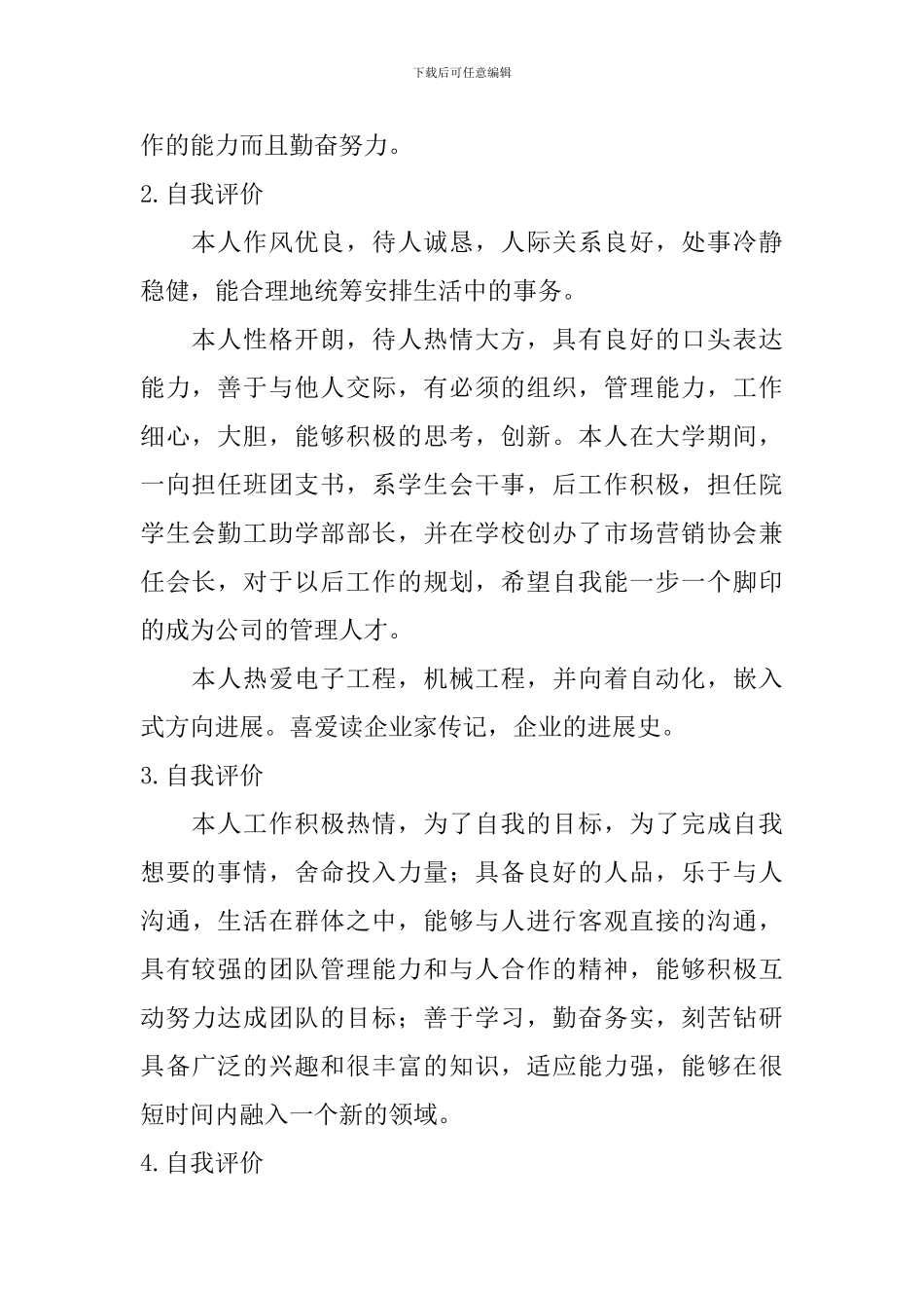 自我评价怎么写比较好？_第2页