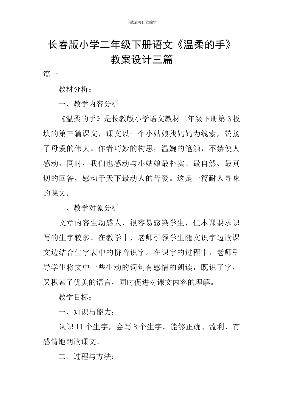 长春版小学二年级下册语文《温柔的手》教案设计三篇_第1页