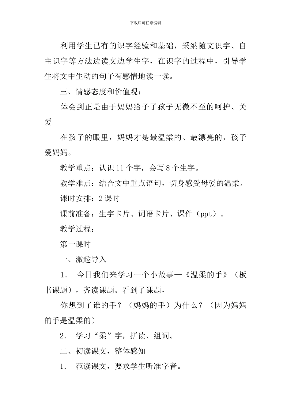 长春版小学二年级下册语文《温柔的手》教案设计三篇_第2页
