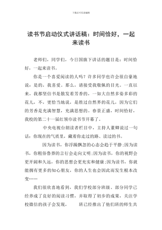 读书节启动仪式讲话稿：时光恰好-一起来读书