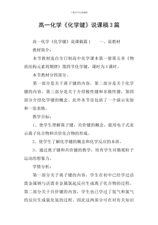 高一化学《化学键》说课稿3篇