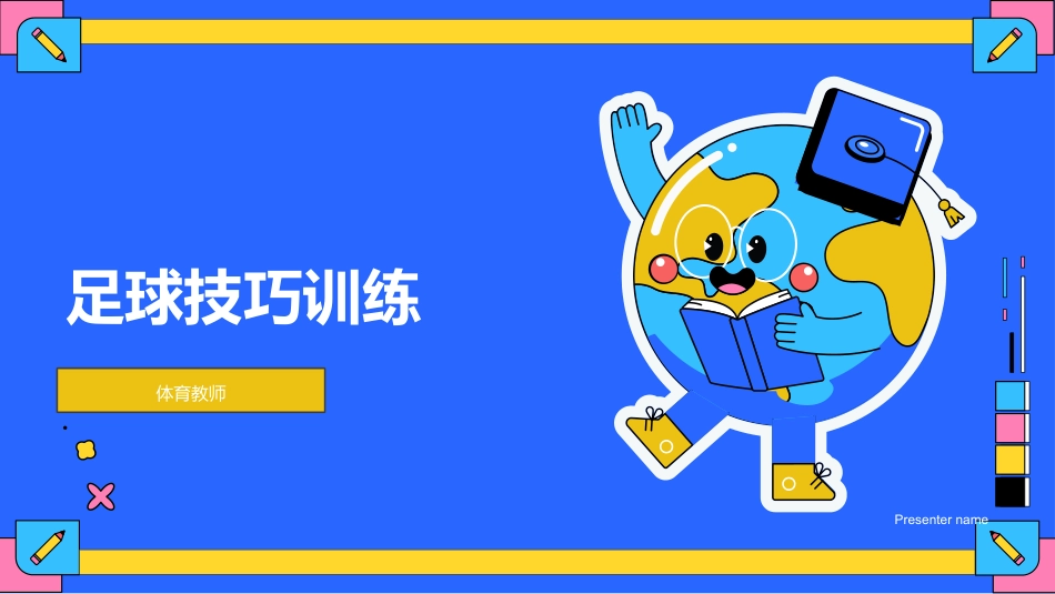 足球技巧训练-体育教师_第1页