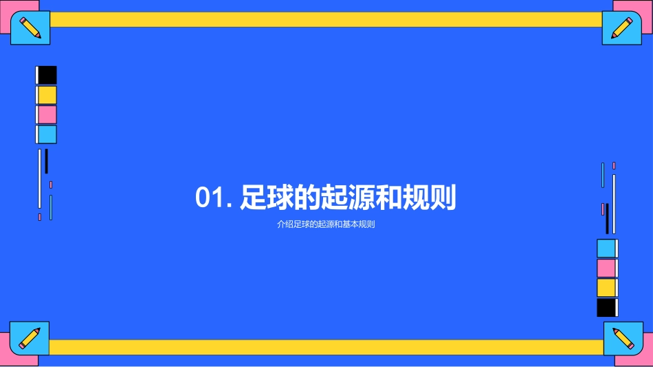 足球技巧训练-体育教师_第3页