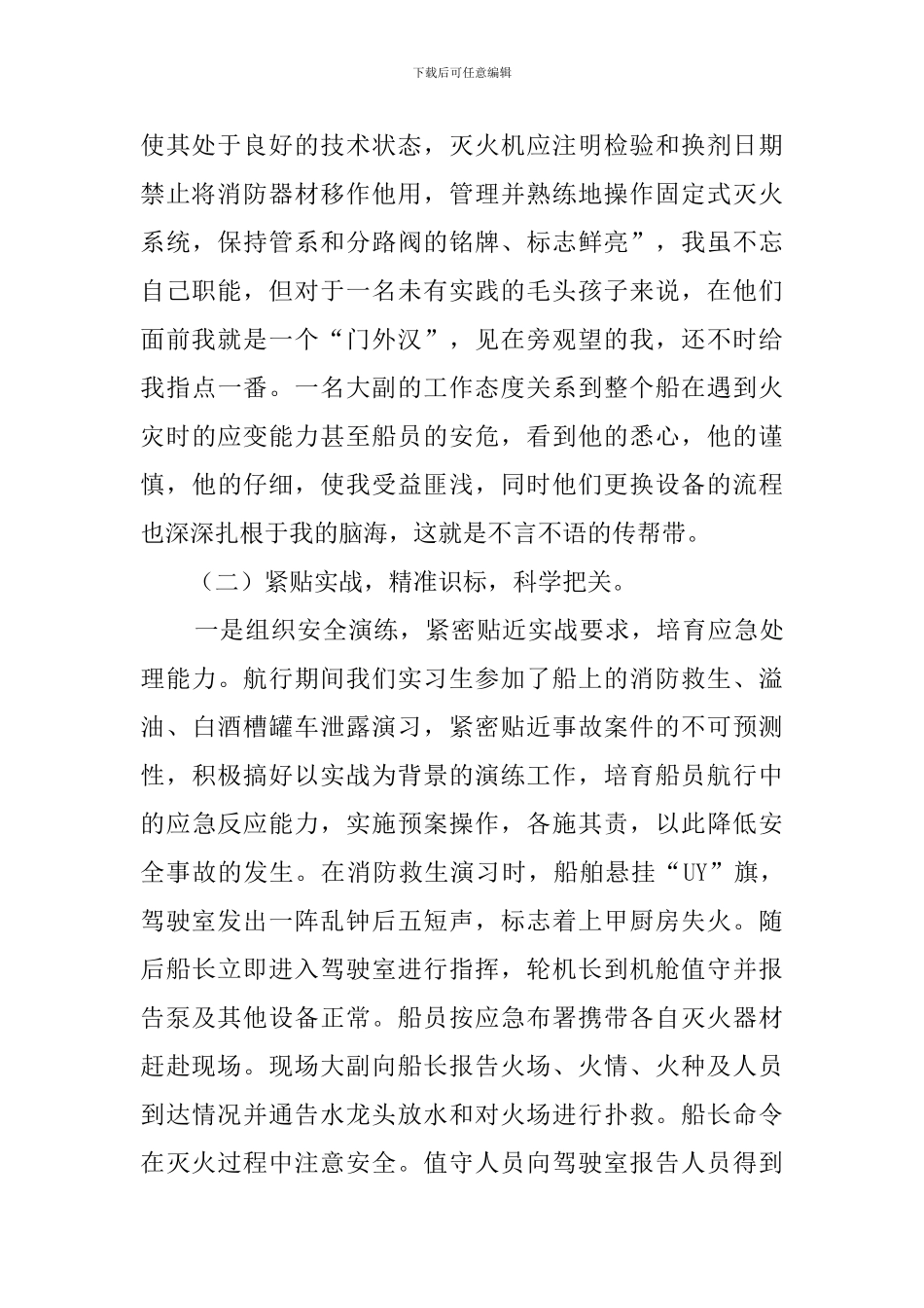 船舶专业毕业生上船实习报告_第2页