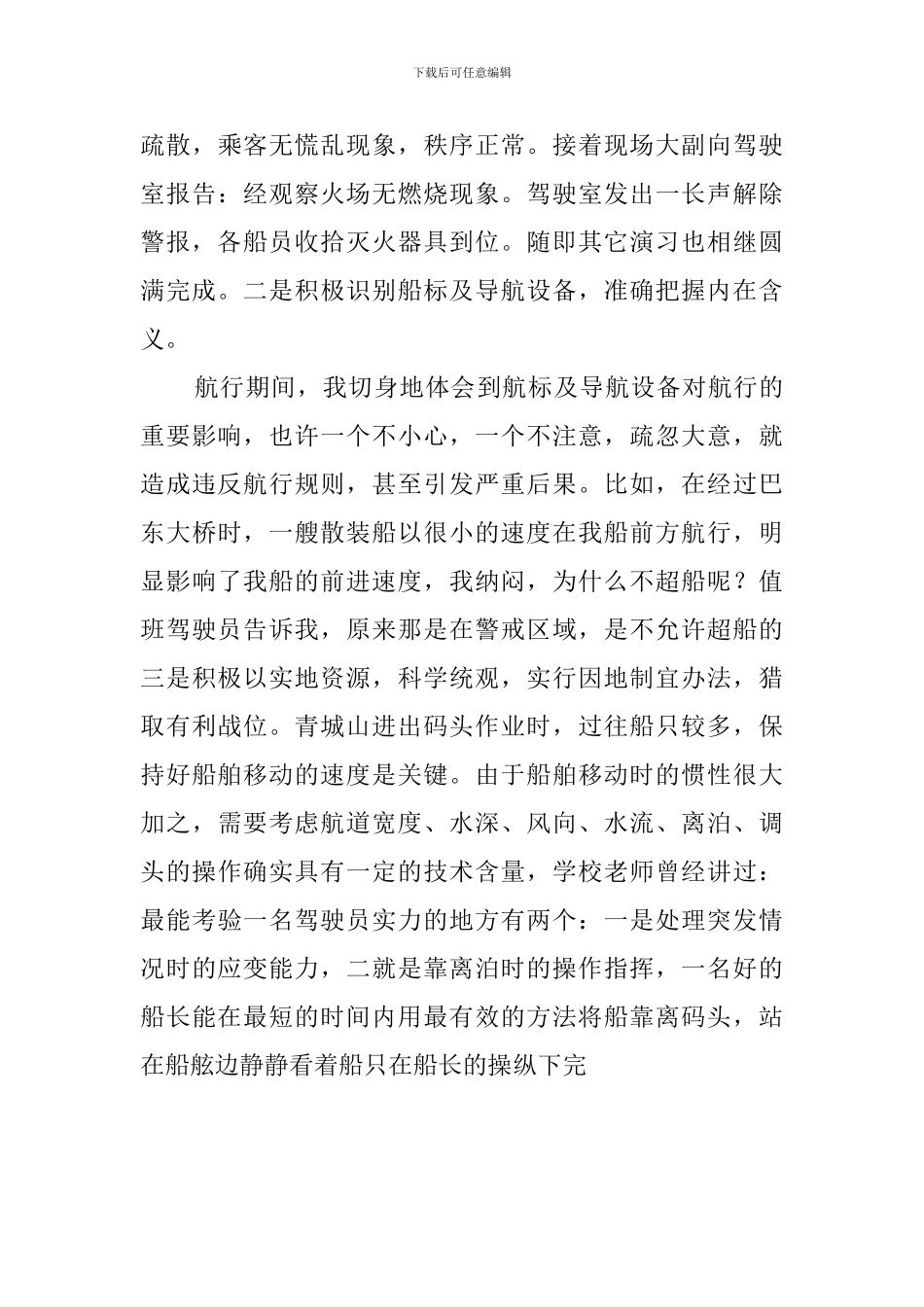 船舶专业毕业生上船实习报告_第3页