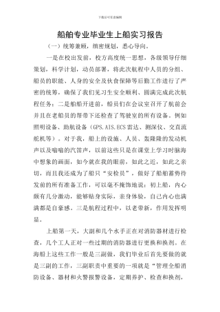 船舶专业毕业生上船实习报告