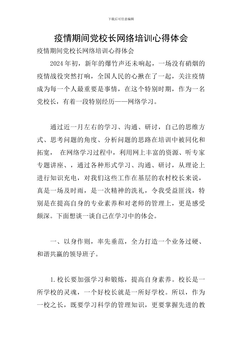 疫情期间党校长网络培训心得体会_第1页