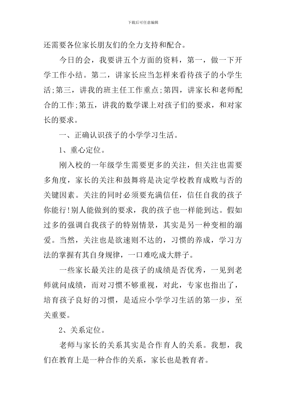 小学数学一年级考试家长会发言稿_第2页