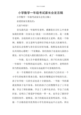 小学数学一年级考试家长会发言稿