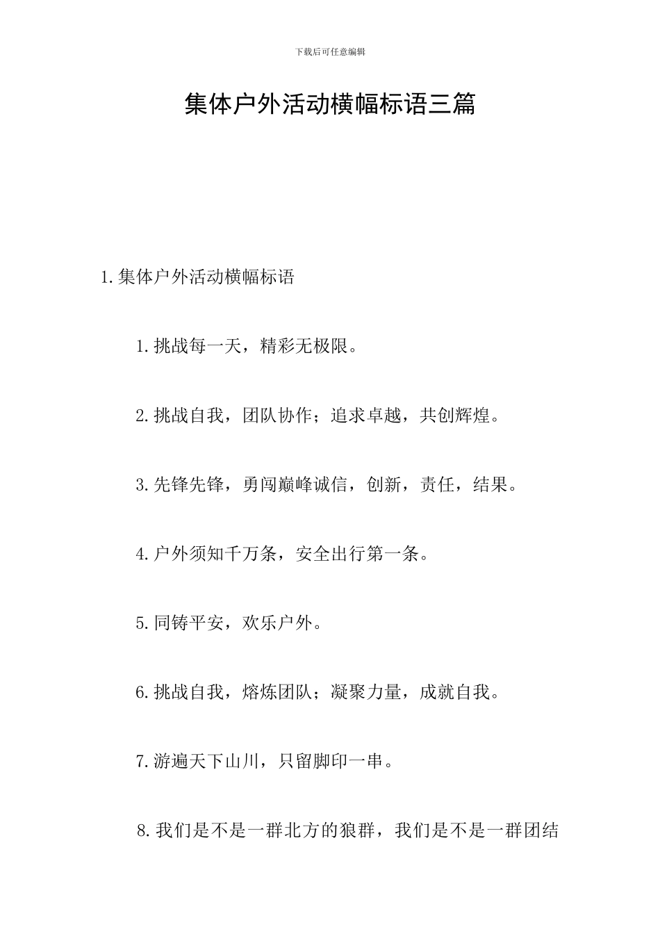 集体户外活动横幅标语三篇_第1页