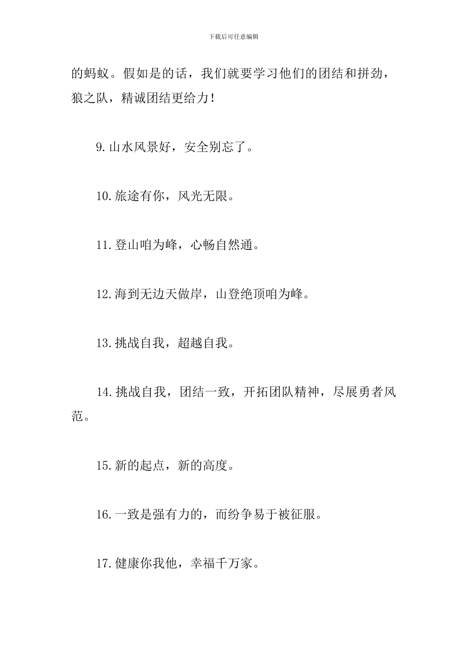 集体户外活动横幅标语三篇_第2页