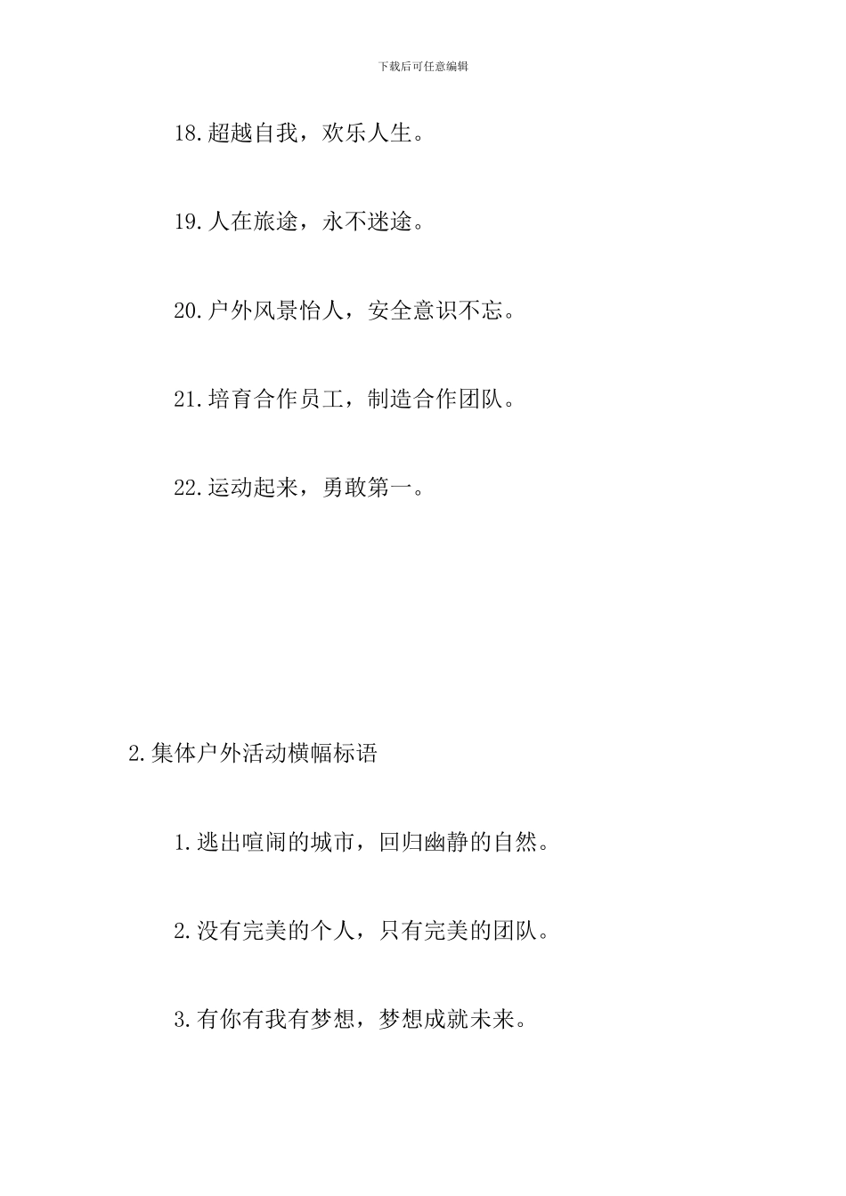 集体户外活动横幅标语三篇_第3页