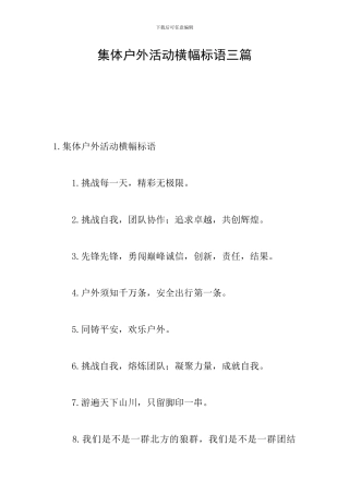 集体户外活动横幅标语三篇