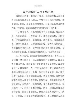 国土局窗口人员工作心得