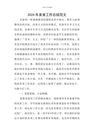 2024年美育工作总结范文