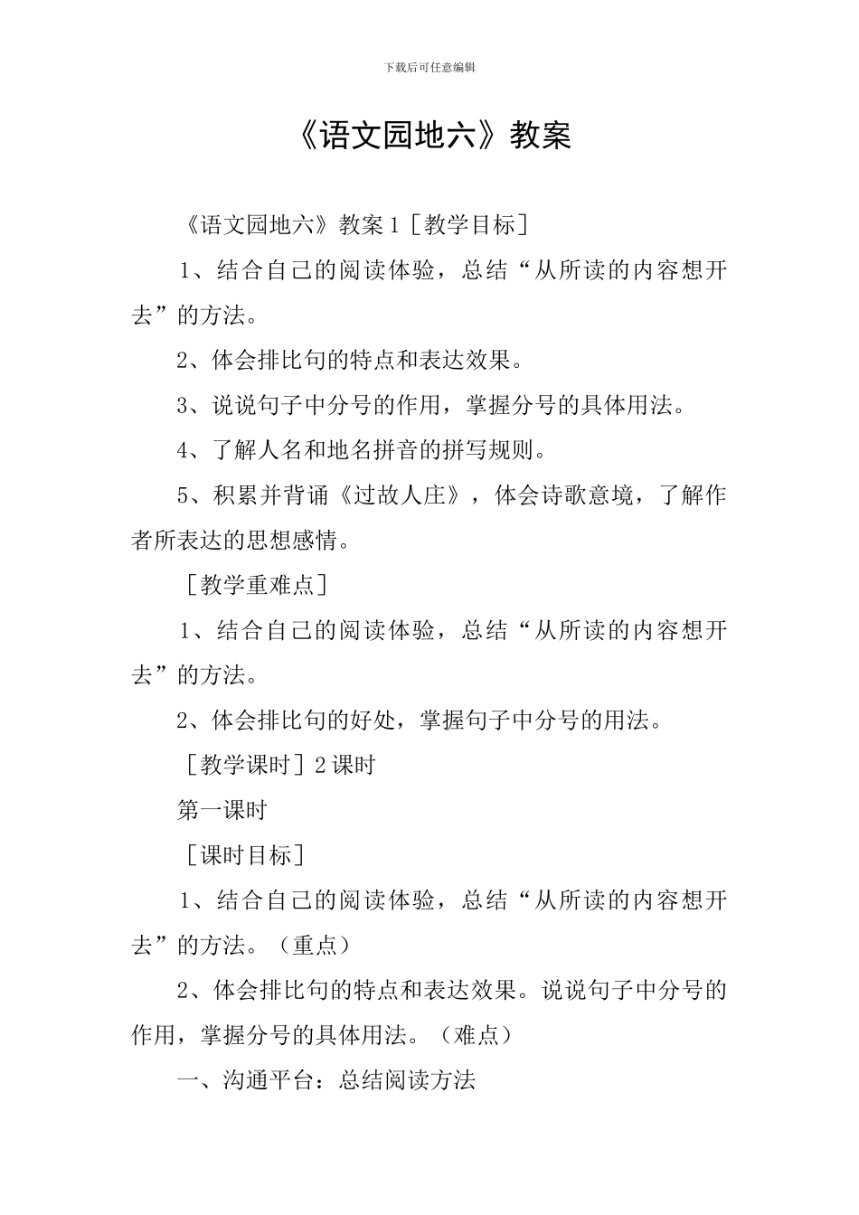 《语文园地六》教案_第1页