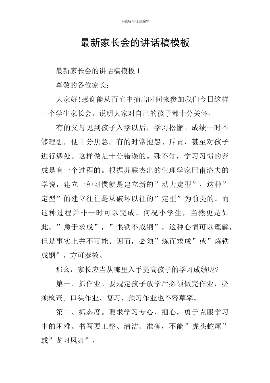 最新家长会的讲话稿模板_第1页