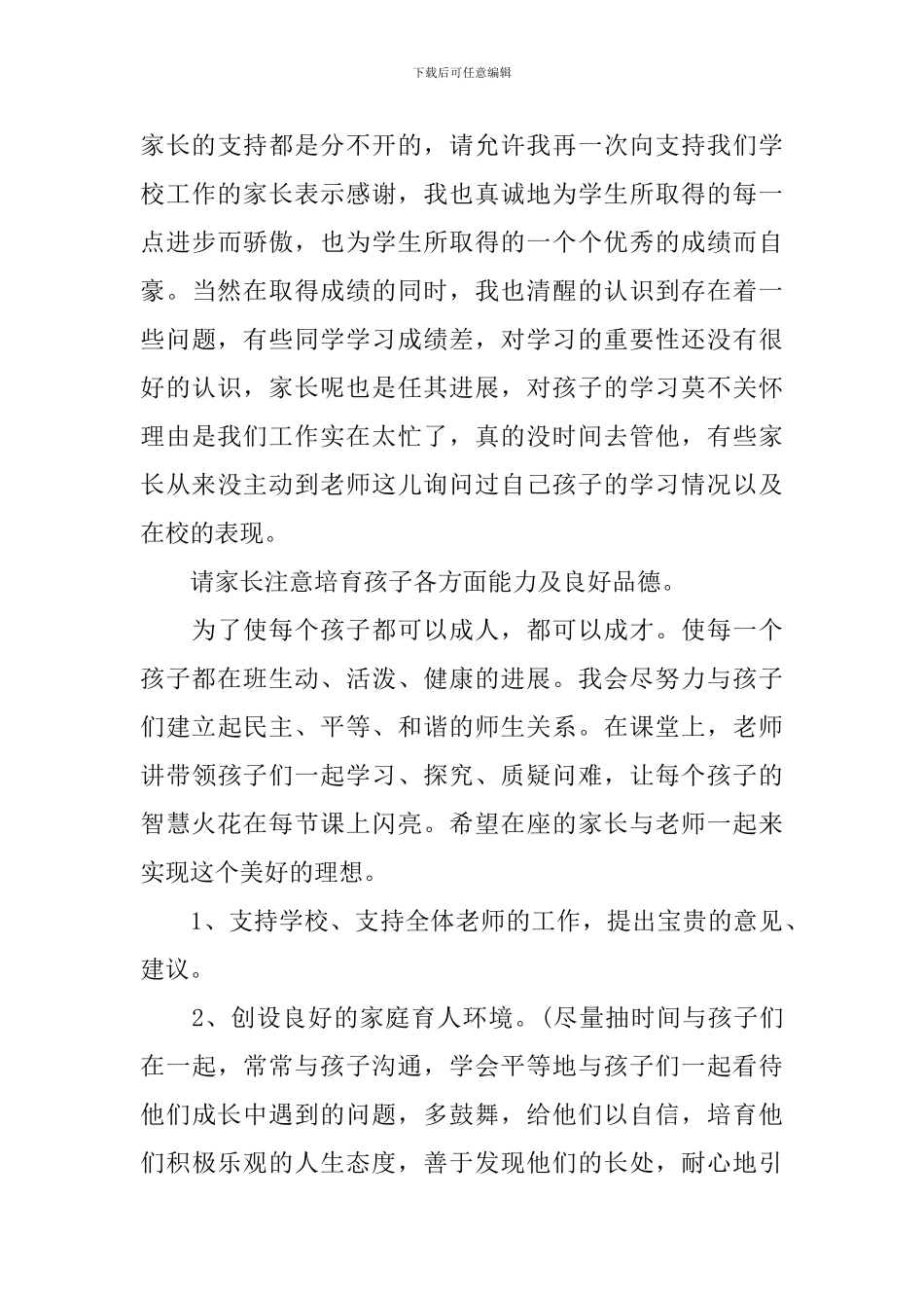 最新家长会的讲话稿模板_第3页