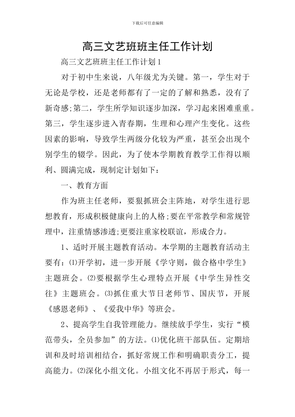高三文艺班班主任工作计划_第1页