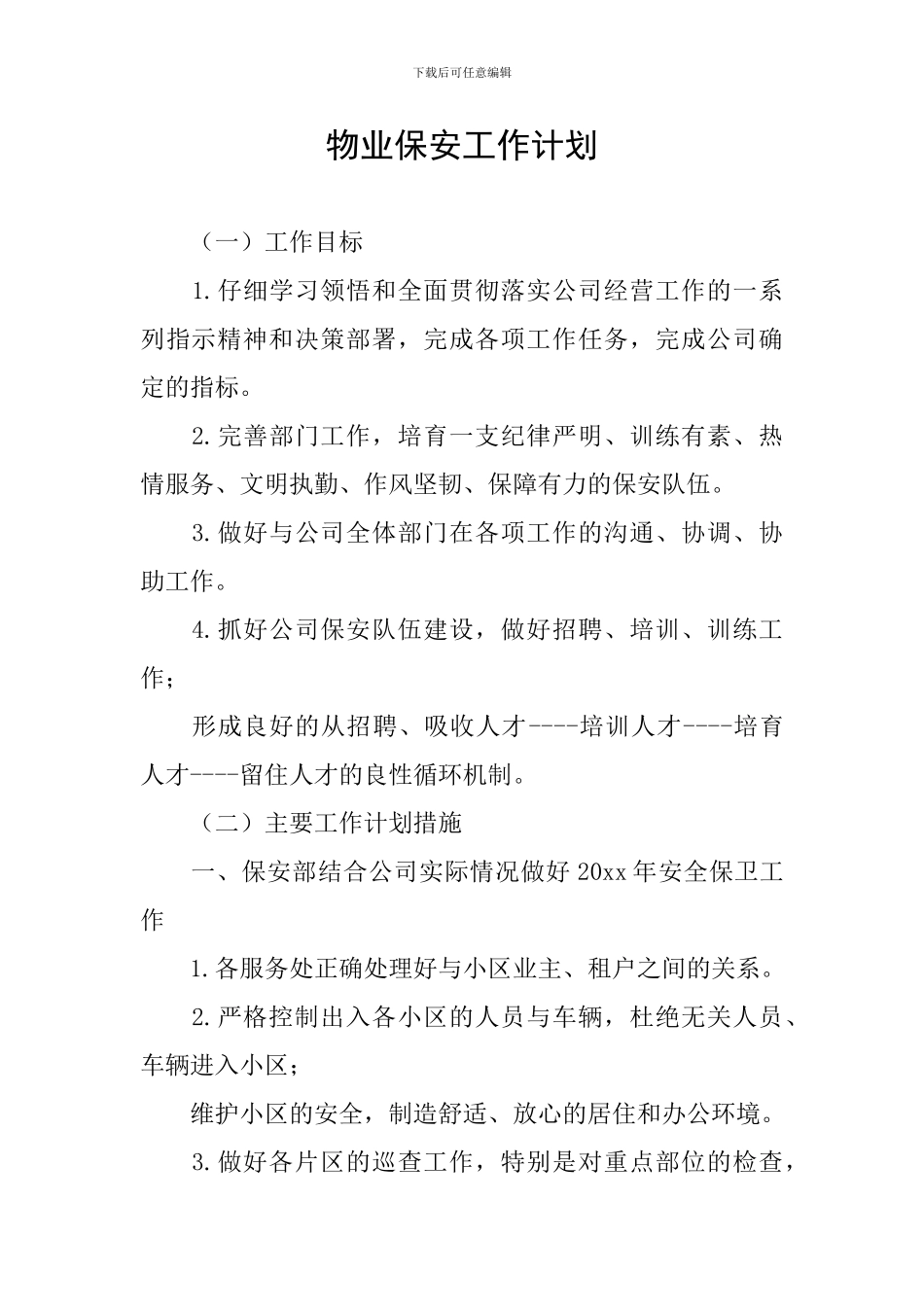 物业保安工作计划_第1页