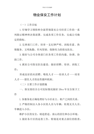 物业保安工作计划