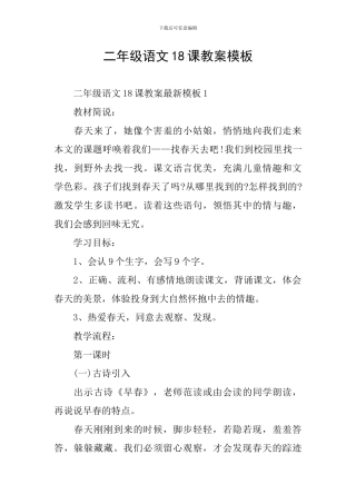 二年级语文18课教案模板