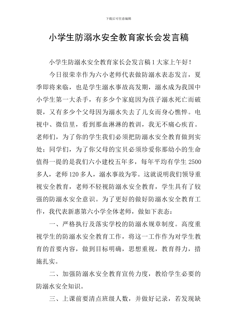 小学生防溺水安全教育家长会发言稿_第1页