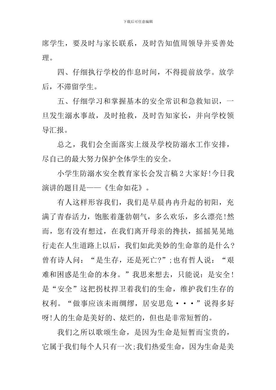 小学生防溺水安全教育家长会发言稿_第2页