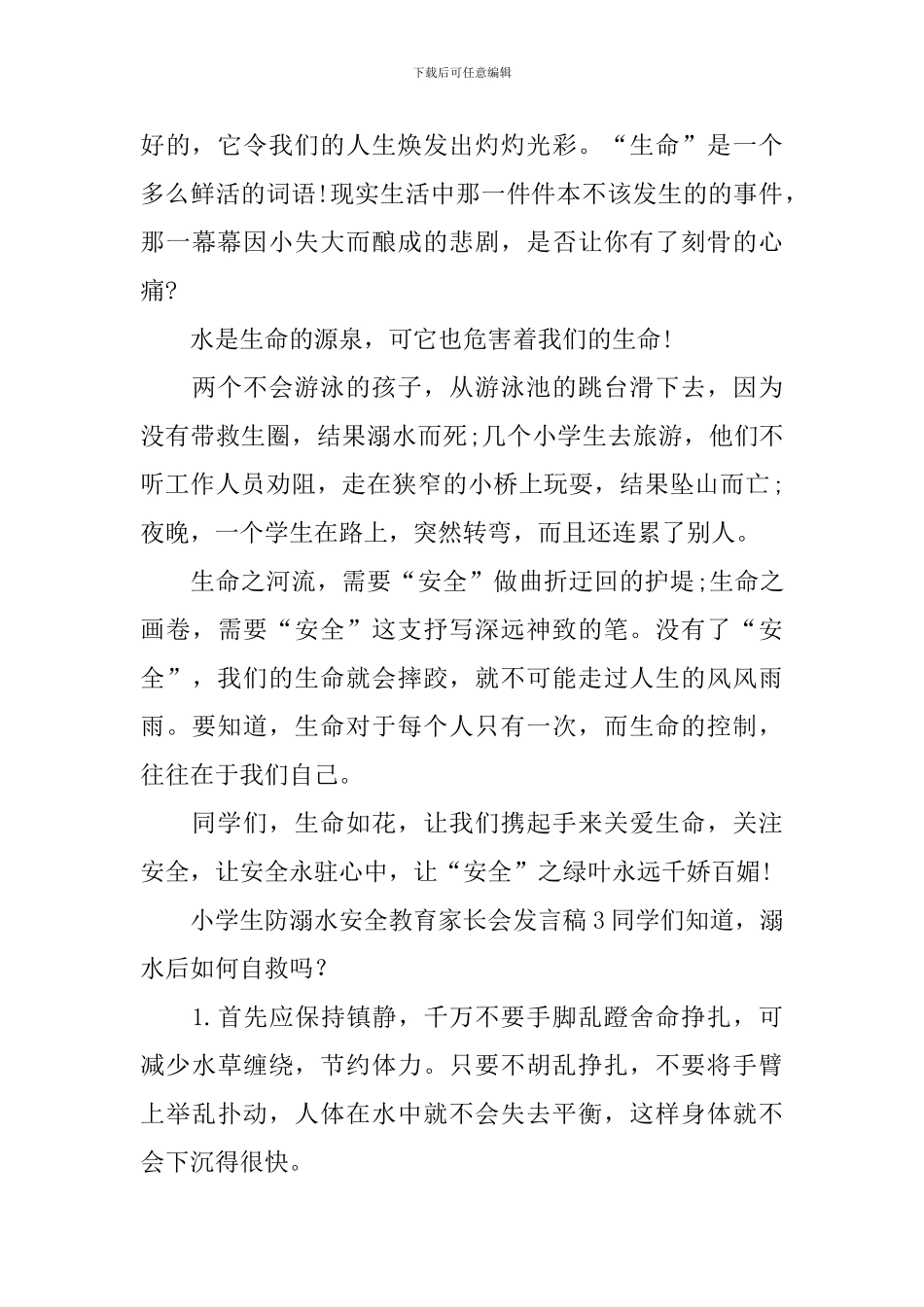 小学生防溺水安全教育家长会发言稿_第3页