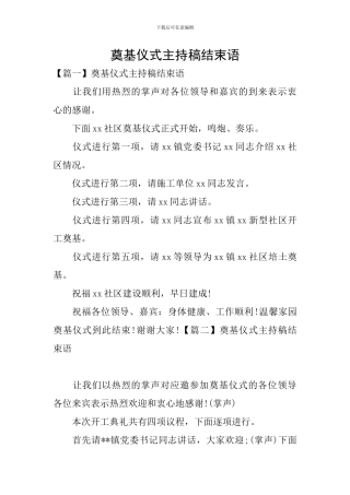 奠基仪式主持稿结束语
