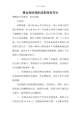 事业部经理的述职报告范文