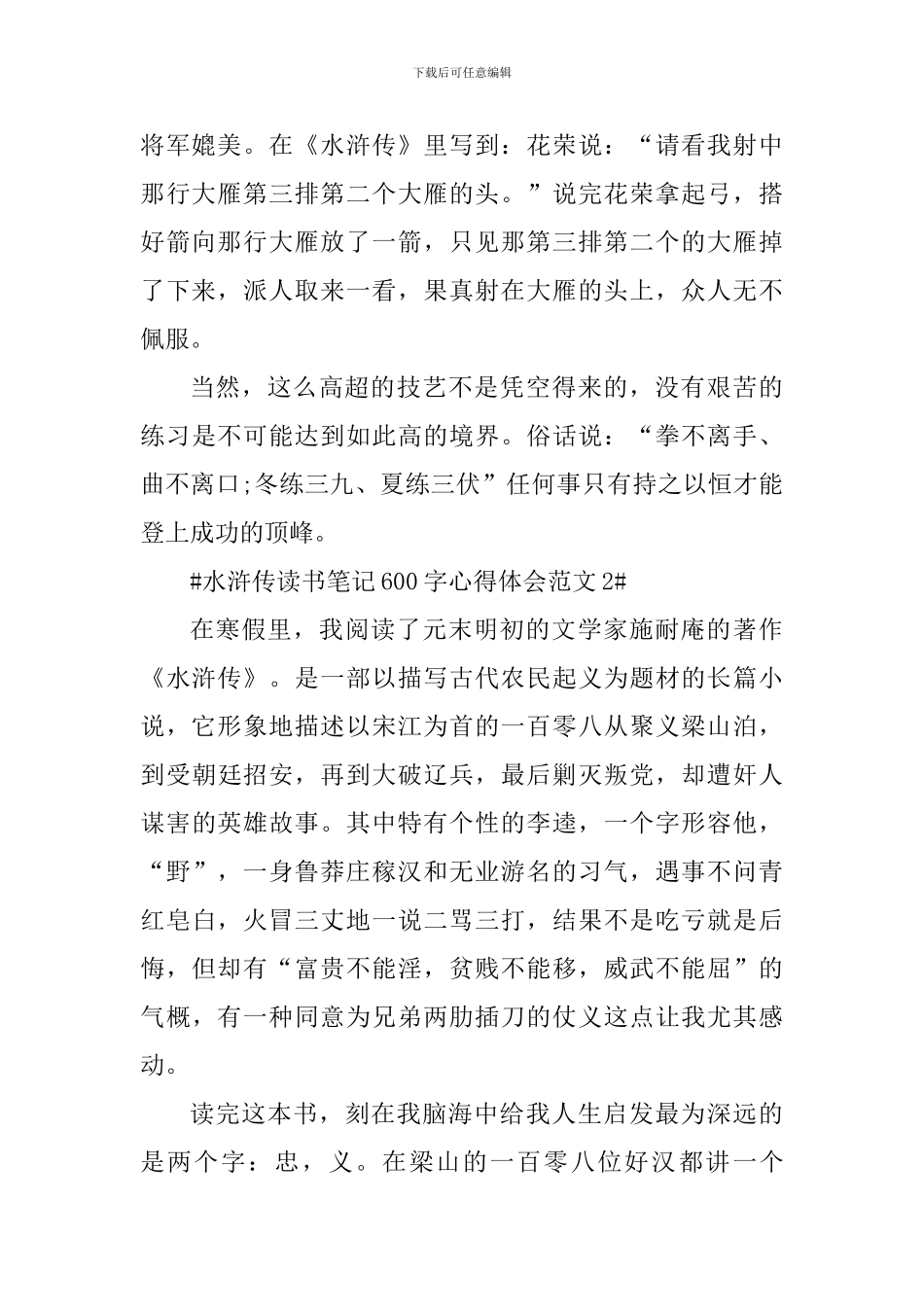 水浒传读书笔记600字心得体会_第2页