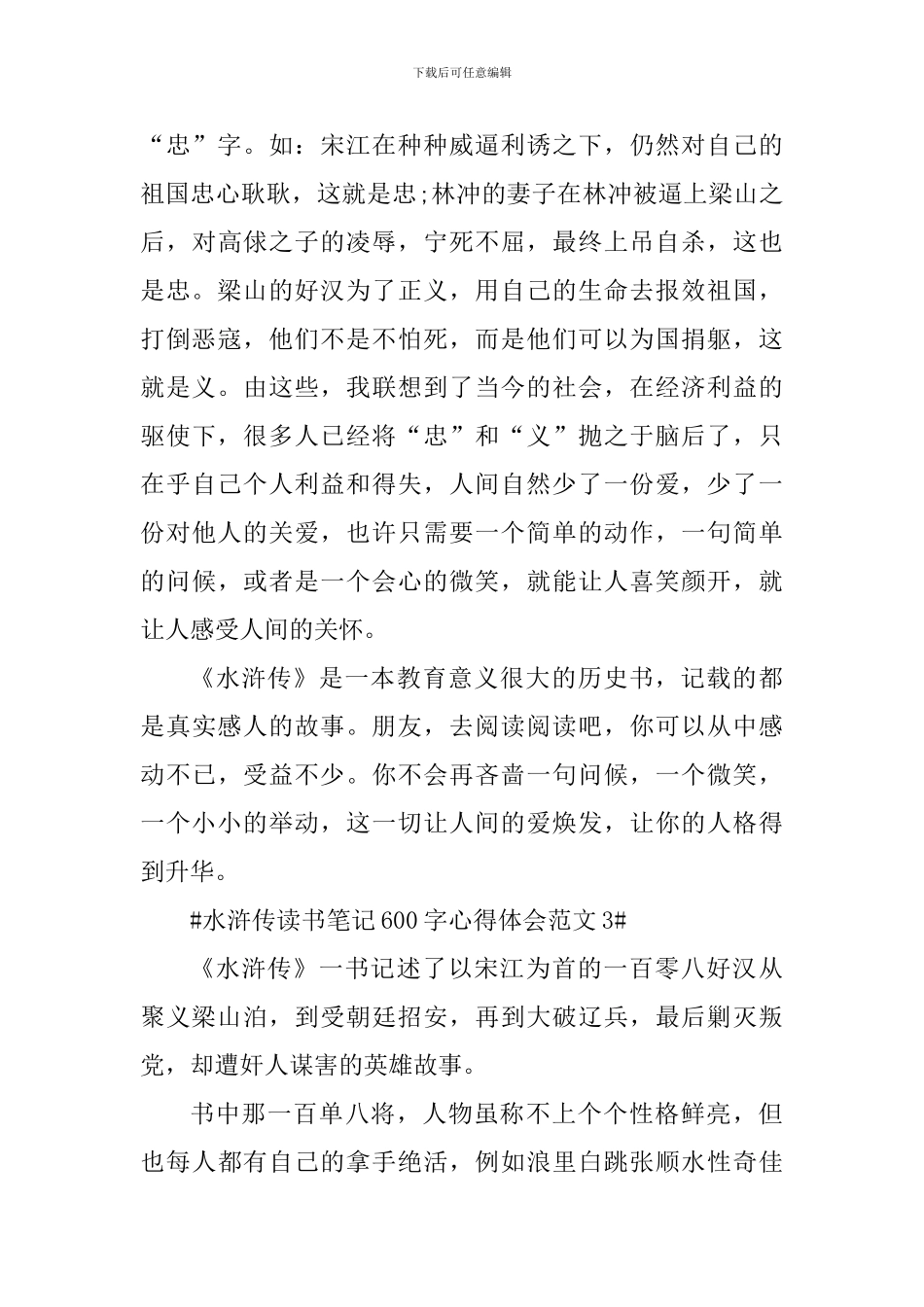 水浒传读书笔记600字心得体会_第3页