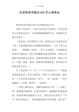 水浒传读书笔记600字心得体会