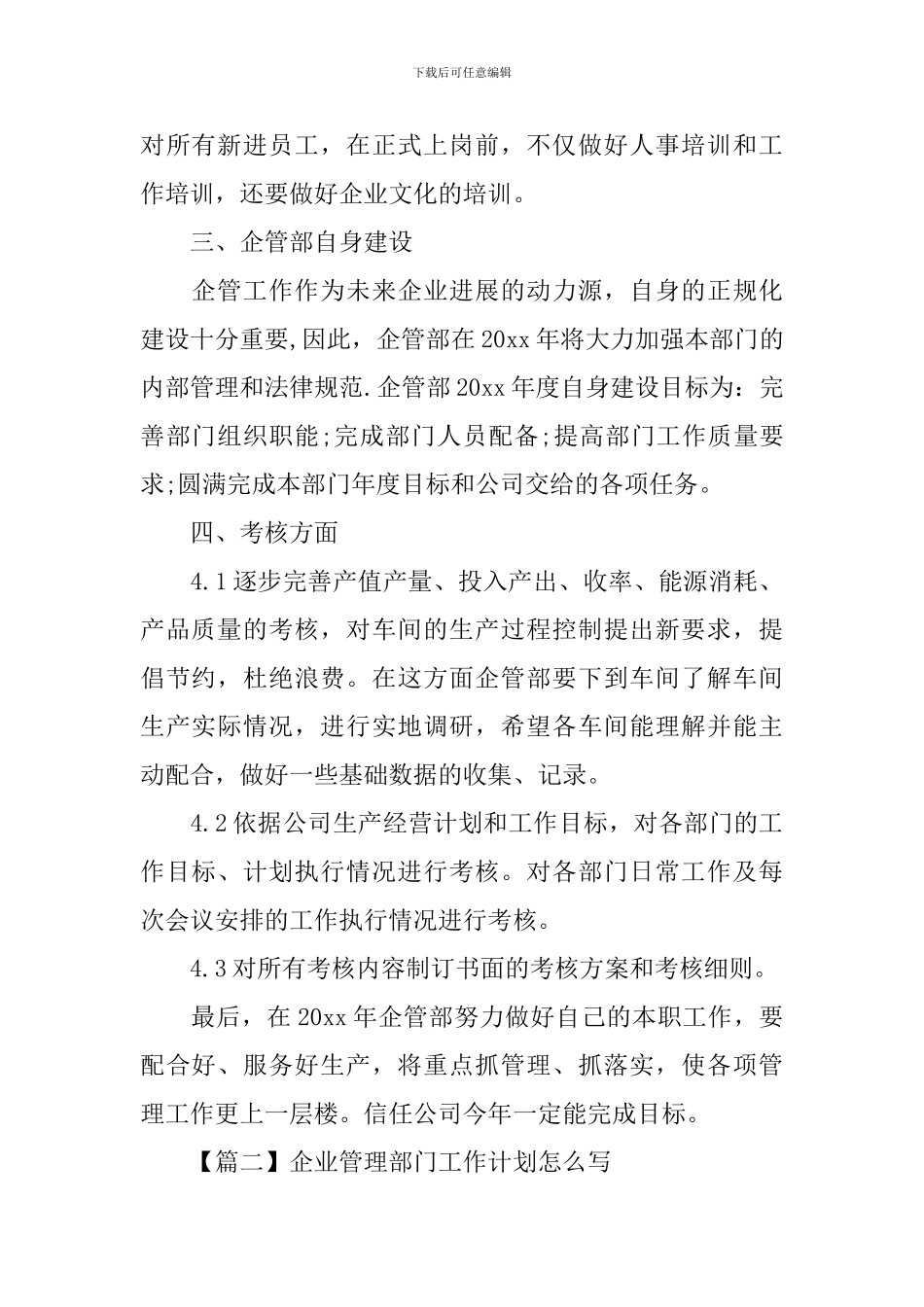 企业管理部门工作计划怎么写_第2页
