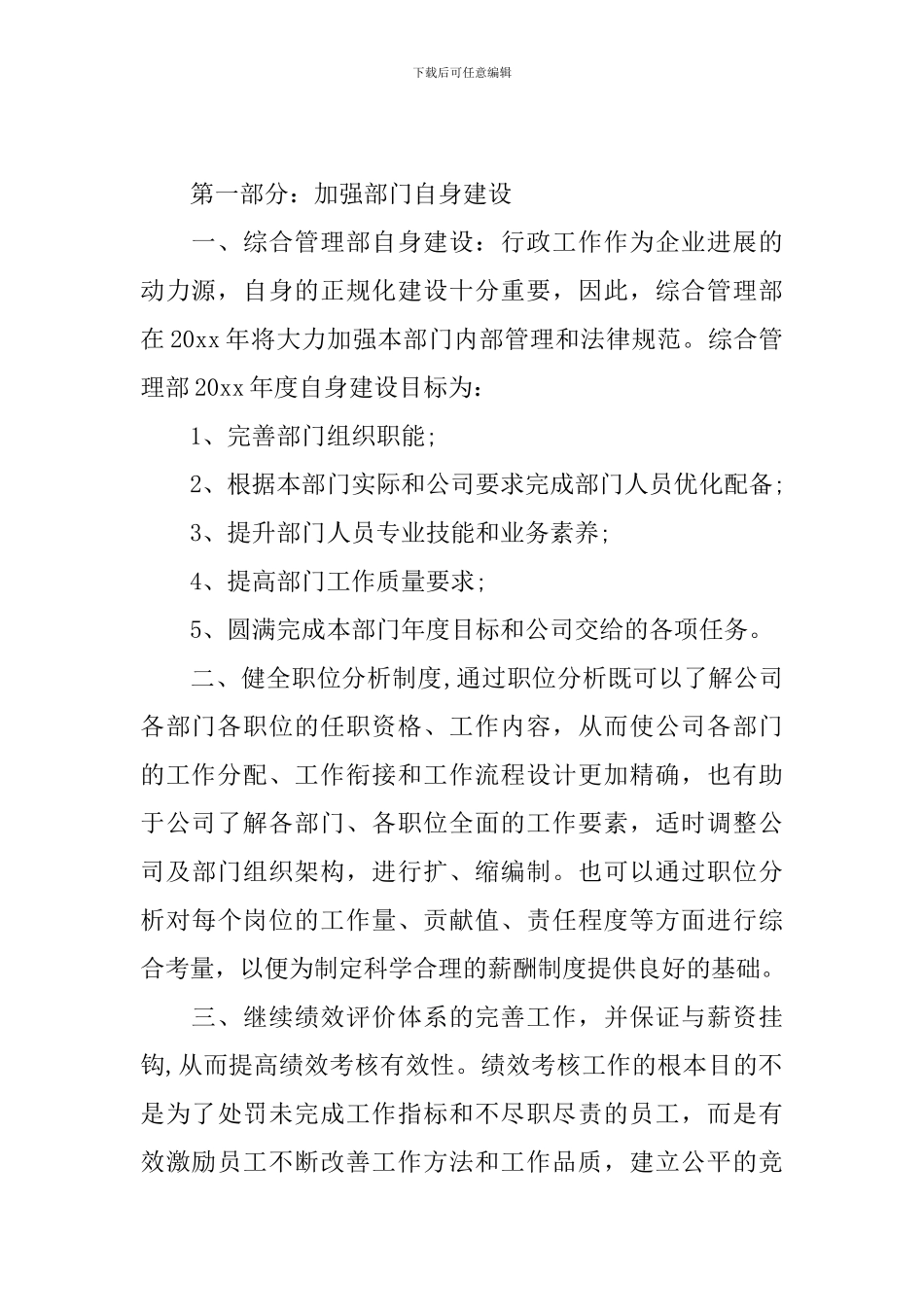 企业管理部门工作计划怎么写_第3页